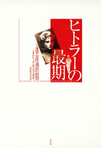 Amazon.co.jp: ヒトラーの最期 ─ ソ連軍女性通訳の回想 : エレーナ